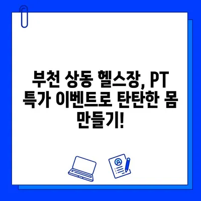 부천 상동 헬스장 여름맞이 회원권 & PT 특가 이벤트 | 혜택, 할인 정보, 등록 안내