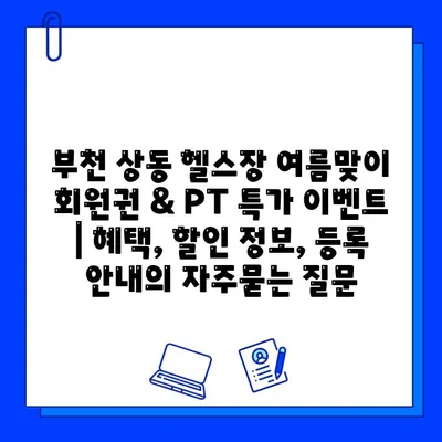 부천 상동 헬스장 여름맞이 회원권 & PT 특가 이벤트 | 혜택, 할인 정보, 등록 안내