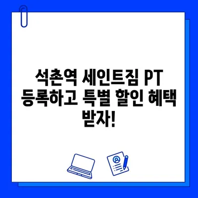 석촌역 세인트짐 PT 등록하고 회원권 혜택 받자! | 석촌역, 세인트짐, PT, 헬스, 운동, 회원권, 할인