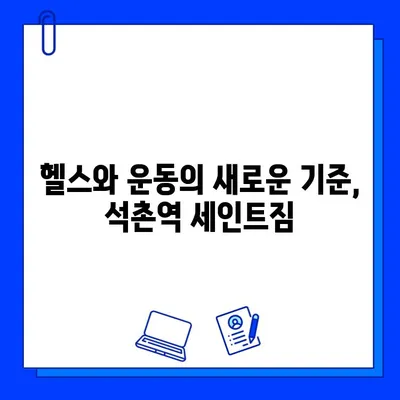 석촌역 세인트짐 PT 등록하고 회원권 혜택 받자! | 석촌역, 세인트짐, PT, 헬스, 운동, 회원권, 할인