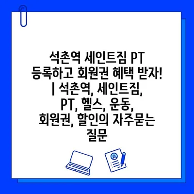 석촌역 세인트짐 PT 등록하고 회원권 혜택 받자! | 석촌역, 세인트짐, PT, 헬스, 운동, 회원권, 할인