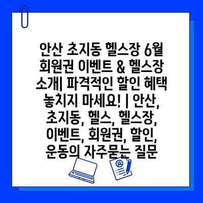 안산 초지동 헬스장 6월 회원권 이벤트 & 헬스장 소개| 파격적인 할인 혜택 놓치지 마세요! | 안산, 초지동, 헬스, 헬스장, 이벤트, 회원권, 할인, 운동