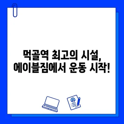 중랑구 먹골역 에이블짐 회원권 & PT 특가 이벤트| 놓치면 후회할 혜택! | 헬스, 운동, 휘트니스, 할인