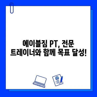 중랑구 먹골역 에이블짐 회원권 & PT 특가 이벤트| 놓치면 후회할 혜택! | 헬스, 운동, 휘트니스, 할인