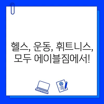 중랑구 먹골역 에이블짐 회원권 & PT 특가 이벤트| 놓치면 후회할 혜택! | 헬스, 운동, 휘트니스, 할인
