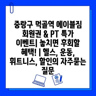 중랑구 먹골역 에이블짐 회원권 & PT 특가 이벤트| 놓치면 후회할 혜택! | 헬스, 운동, 휘트니스, 할인