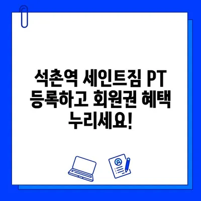 석촌역 세인트짐 PT 등록하면 회원권 증정! | 헬스장, 퍼스널 트레이닝, 혜택, 이벤트