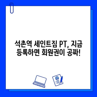 석촌역 세인트짐 PT 등록하면 회원권 증정! | 헬스장, 퍼스널 트레이닝, 혜택, 이벤트