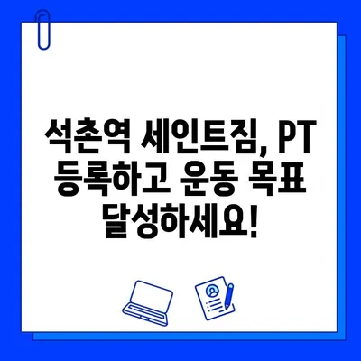 석촌역 세인트짐 PT 등록하면 회원권 증정! | 헬스장, 퍼스널 트레이닝, 혜택, 이벤트