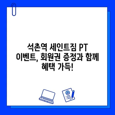 석촌역 세인트짐 PT 등록하면 회원권 증정! | 헬스장, 퍼스널 트레이닝, 혜택, 이벤트