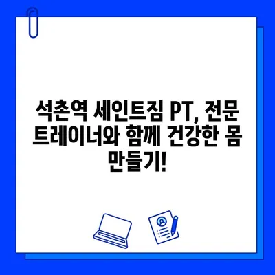 석촌역 세인트짐 PT 등록하면 회원권 증정! | 헬스장, 퍼스널 트레이닝, 혜택, 이벤트