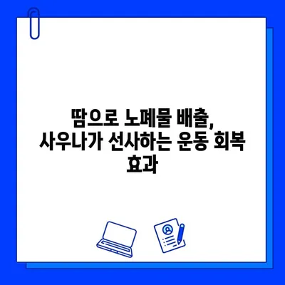 운동 후 근육 회복 극대화! 사우나 활용 팁 | 운동, 회복, 사우나, 근육통, 피로 해소