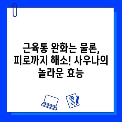 운동 후 근육 회복 극대화! 사우나 활용 팁 | 운동, 회복, 사우나, 근육통, 피로 해소