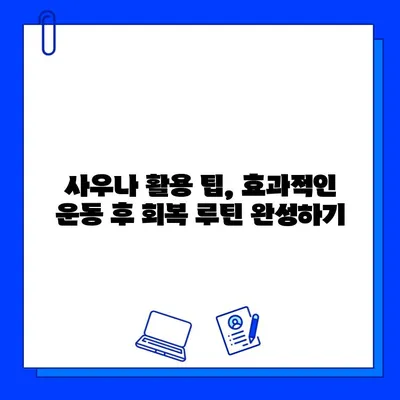 운동 후 근육 회복 극대화! 사우나 활용 팁 | 운동, 회복, 사우나, 근육통, 피로 해소