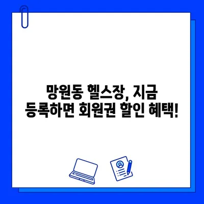 망원역 헬스장 회원권 할인! 연중무휴 운영으로 언제든 운동 가능 | 망원동, 헬스장, 피트니스, 할인 정보