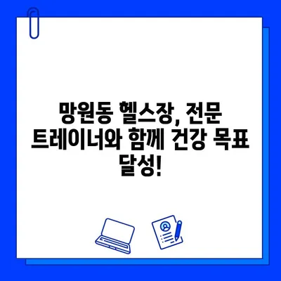 망원역 헬스장 회원권 할인! 연중무휴 운영으로 언제든 운동 가능 | 망원동, 헬스장, 피트니스, 할인 정보