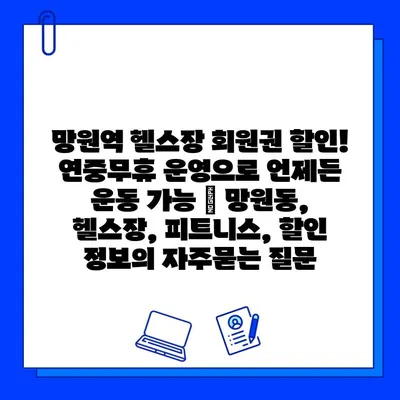 망원역 헬스장 회원권 할인! 연중무휴 운영으로 언제든 운동 가능 | 망원동, 헬스장, 피트니스, 할인 정보