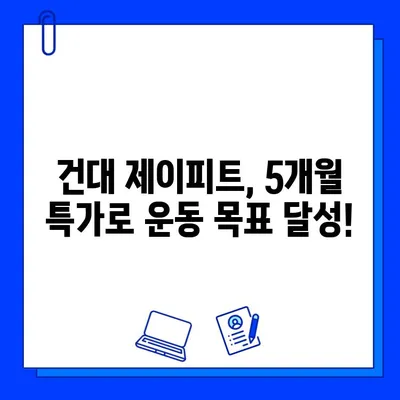 건대 제이피트, 방학 맞이 5개월 회원권 특가 프로모션 | 혜택, 기간, 등록 방법