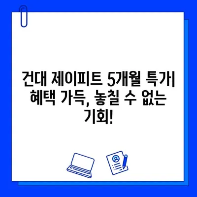 건대 제이피트, 방학 맞이 5개월 회원권 특가 프로모션 | 혜택, 기간, 등록 방법