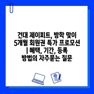 건대 제이피트, 방학 맞이 5개월 회원권 특가 프로모션 | 혜택, 기간, 등록 방법