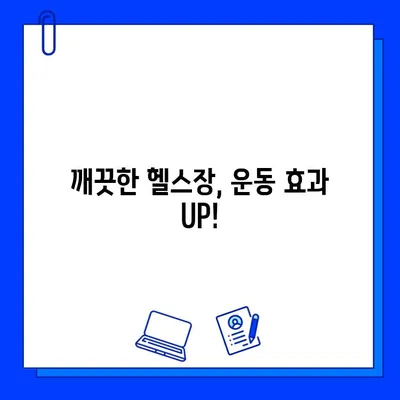 깨끗한 헬스장, 건강을 위한 필수 조건| 위생 관리의 중요성 | 헬스장, 위생, 건강, 청결, 팁