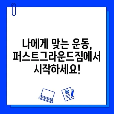 성성동 퍼스트그라운드짐 7개월 파격 할인 회원권| 놓치지 마세요! | 헬스장, 운동, 할인, 혜택