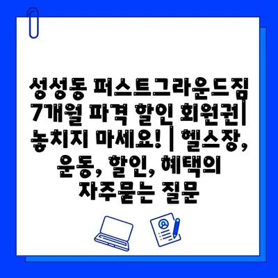 성성동 퍼스트그라운드짐 7개월 파격 할인 회원권| 놓치지 마세요! | 헬스장, 운동, 할인, 혜택