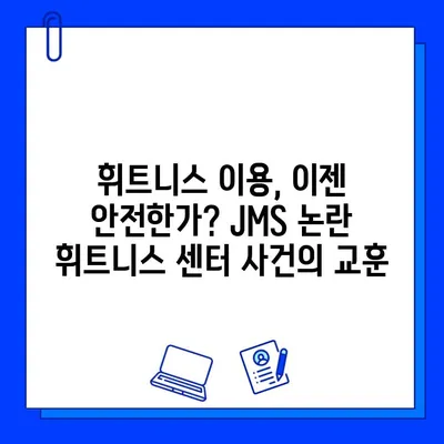 JMS 논란 휘트니스 센터, 또 다른 논란에 휩싸이다 | 휘트니스, 논란, JMS,  사건,  피해자