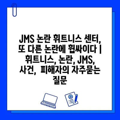 JMS 논란 휘트니스 센터, 또 다른 논란에 휩싸이다 | 휘트니스, 논란, JMS,  사건,  피해자