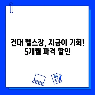 건대 제이피트, 방학 맞이 5개월 회원권 프로모션 진행! | 건대 헬스장, 헬스 프로모션, 5개월 할인