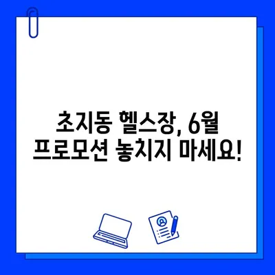 안산 초지동 헬스장 6월 회원권 특가 이벤트! | 초지동 헬스, 헬스장 추천, 6월 프로모션