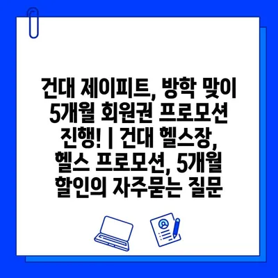 건대 제이피트, 방학 맞이 5개월 회원권 프로모션 진행! | 건대 헬스장, 헬스 프로모션, 5개월 할인