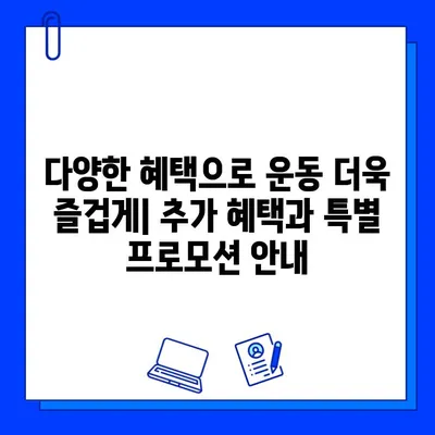 광주 기아스포츠센터 헬스장 회원권 등록 혜택 총정리 | 등록비용, 할인, 추가 혜택