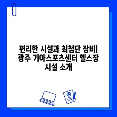 광주 기아스포츠센터 헬스장 회원권 등록 혜택 총정리 | 등록비용, 할인, 추가 혜택