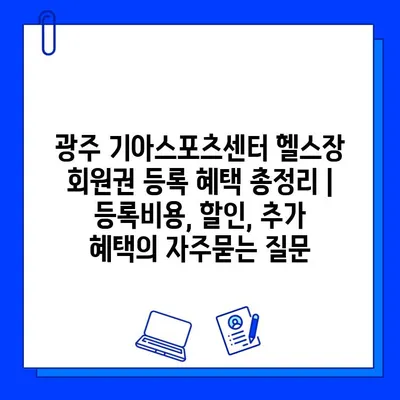 광주 기아스포츠센터 헬스장 회원권 등록 혜택 총정리 | 등록비용, 할인, 추가 혜택