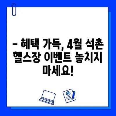 석촌 헬스장 4월 특별 이벤트! 놓치지 마세요 | 혜택, 할인, 이벤트, 석촌, 헬스장, 운동