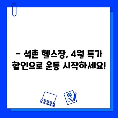 석촌 헬스장 4월 특별 이벤트! 놓치지 마세요 | 혜택, 할인, 이벤트, 석촌, 헬스장, 운동