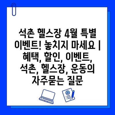 석촌 헬스장 4월 특별 이벤트! 놓치지 마세요 | 혜택, 할인, 이벤트, 석촌, 헬스장, 운동
