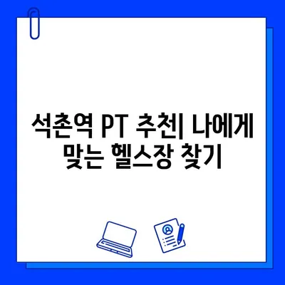 석촌역 헬스장 PT 관리 시 무료 회원권 혜택 받는 방법 | 헬스장 추천, PT 등록, 운동 꿀팁