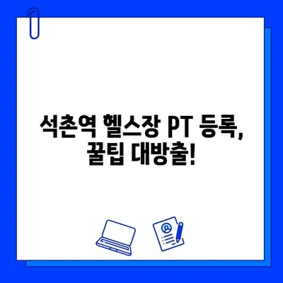 석촌역 헬스장 PT 관리 시 무료 회원권 혜택 받는 방법 | 헬스장 추천, PT 등록, 운동 꿀팁