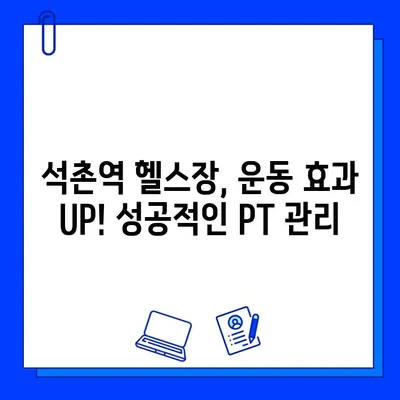 석촌역 헬스장 PT 관리 시 무료 회원권 혜택 받는 방법 | 헬스장 추천, PT 등록, 운동 꿀팁