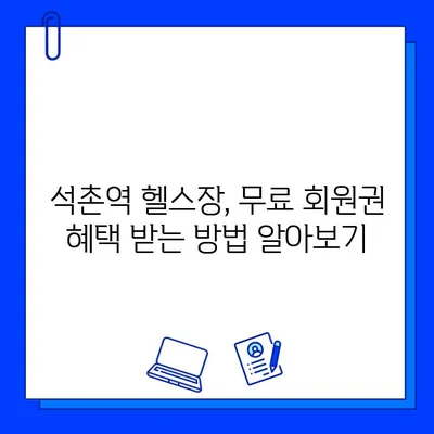 석촌역 헬스장 PT 관리 시 무료 회원권 혜택 받는 방법 | 헬스장 추천, PT 등록, 운동 꿀팁