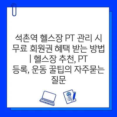 석촌역 헬스장 PT 관리 시 무료 회원권 혜택 받는 방법 | 헬스장 추천, PT 등록, 운동 꿀팁