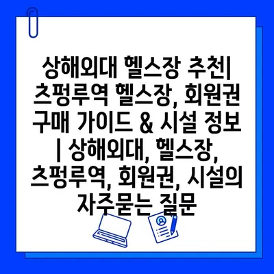 상해외대 헬스장 추천| 츠펑루역 헬스장, 회원권 구매 가이드 & 시설 정보 | 상해외대, 헬스장, 츠펑루역, 회원권, 시설