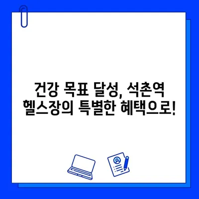 석촌역 헬스장 회원권 무료 & PT 관리 서비스 | 혜택 받고 건강 목표 달성하기 | 석촌역, 헬스장, 무료 회원권, PT