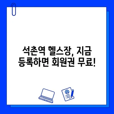석촌역 헬스장 회원권 무료 & PT 관리 서비스 | 혜택 받고 건강 목표 달성하기 | 석촌역, 헬스장, 무료 회원권, PT