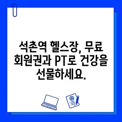 석촌역 헬스장 회원권 무료 & PT 관리 서비스 | 혜택 받고 건강 목표 달성하기 | 석촌역, 헬스장, 무료 회원권, PT