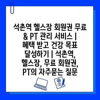 석촌역 헬스장 회원권 무료 & PT 관리 서비스 | 혜택 받고 건강 목표 달성하기 | 석촌역, 헬스장, 무료 회원권, PT