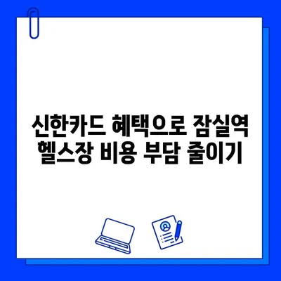 잠실역 PT/헬스장 신한카드 결제 혜택! 캐시백 받는 방법 | 잠실, 헬스, 신한카드, 캐시백, 할인