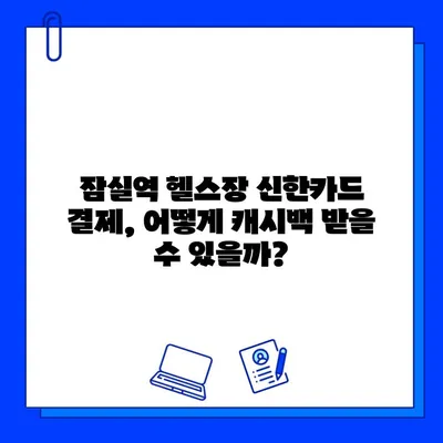 잠실역 PT/헬스장 신한카드 결제 혜택! 캐시백 받는 방법 | 잠실, 헬스, 신한카드, 캐시백, 할인